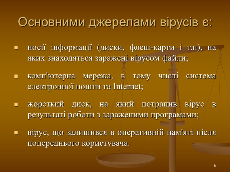 6 Основними джерелами вірусів є:  носії інформації (диски, флеш-карти і т.п), на яких